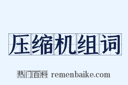 压缩机组词是什么意思的图片